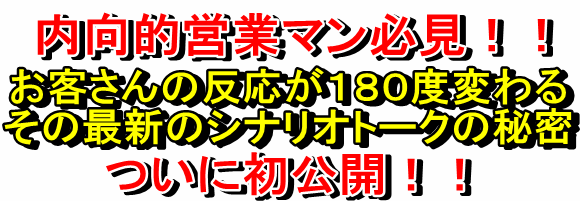 飛び込み営業の極意 シナリオトーク術